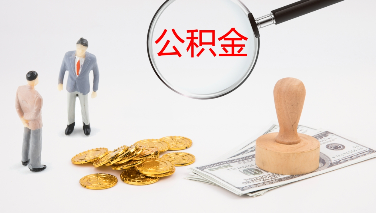 当阳离职后的公积金怎么取出来（已离职的公积金怎么取出来）