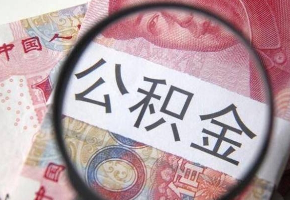 当阳的公积金能取吗（可以取住房公积金么）