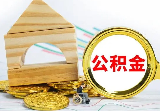 当阳自动离职怎么提公积金（自动离职后公积金怎么办）