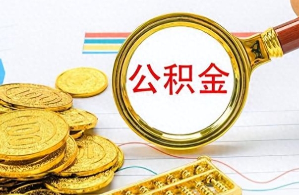 当阳怎么取公积金（我想取公积金怎么取）